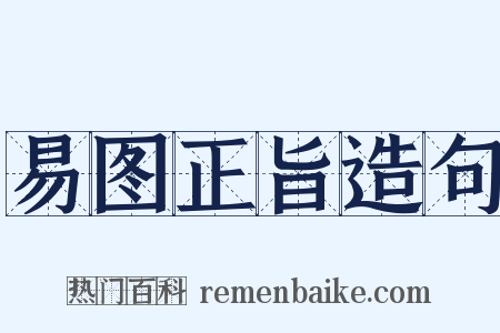 易图正旨造句是什么意思的图片